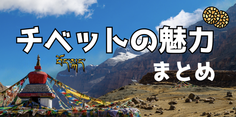 チベットの魅力まとめ